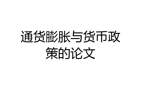 通货膨胀与货币政策的论文