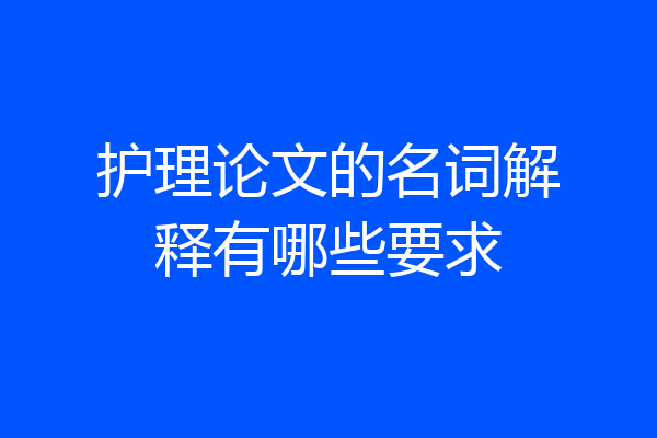 护理论文的名词解释有哪些要求