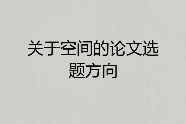 关于空间的论文选题方向