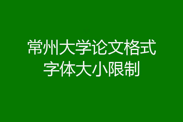 常州大学论文格式字体大小限制