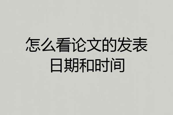 怎么看论文的发表日期和时间