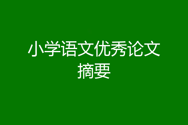 小学语文优秀论文摘要