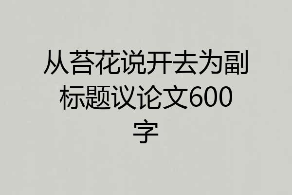 从苔花说开去为副标题议论文600字