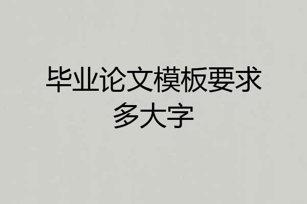 毕业论文模板要求多大字