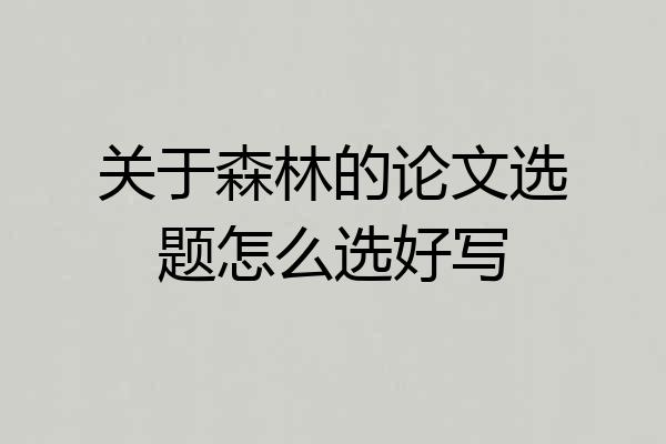 关于森林的论文选题怎么选好写