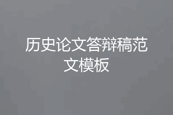 历史论文答辩稿范文模板