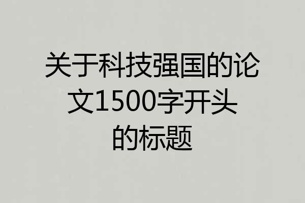关于科技强国的论文1500字开头的标题