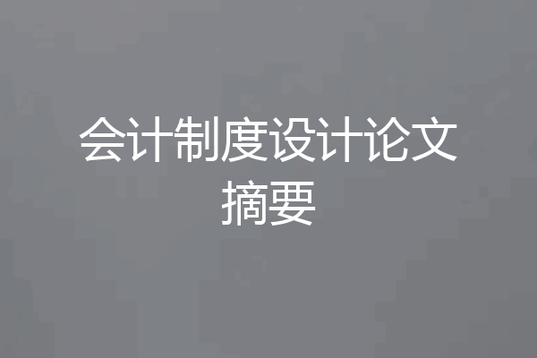 会计制度设计论文摘要