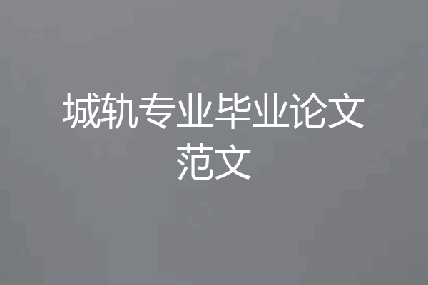 城轨专业毕业论文范文