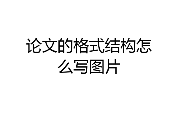 论文的格式结构怎么写图片