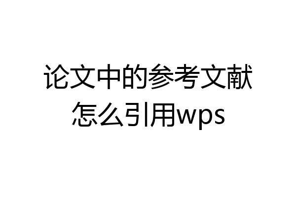 论文中的参考文献怎么引用wps