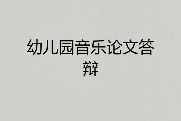 幼儿园音乐论文答辩