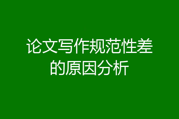 论文写作规范性差的原因分析