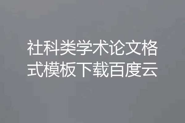 社科类学术论文格式模板下载百度云