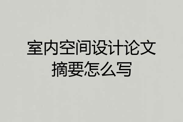 室内空间设计论文摘要怎么写