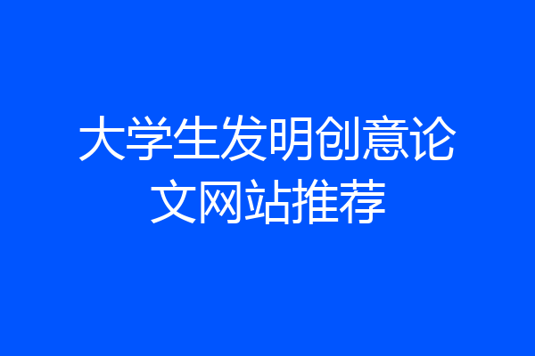 大学生发明创意论文网站推荐