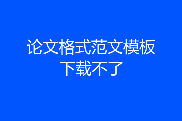 论文格式范文模板下载不了