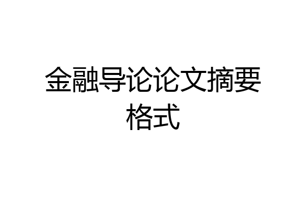 金融导论论文摘要格式