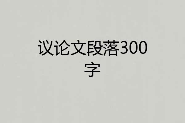 议论文段落300字