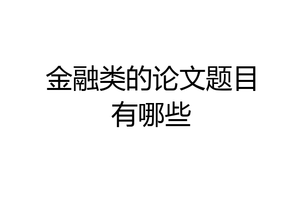 金融类的论文题目有哪些