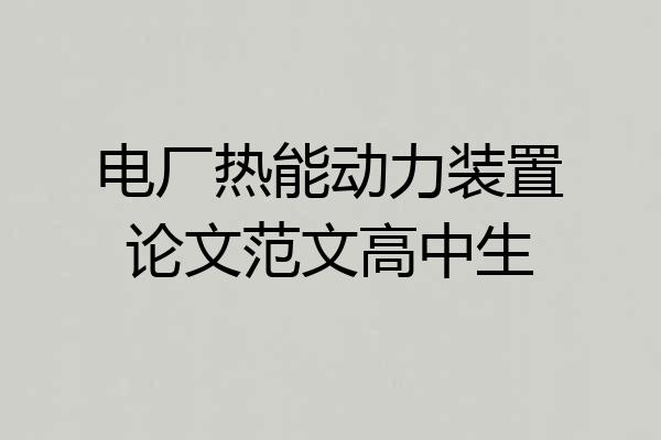 电厂热能动力装置论文范文高中生
