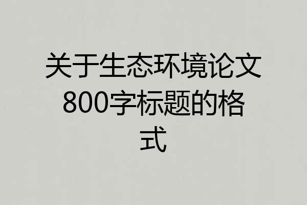 关于生态环境论文800字标题的格式