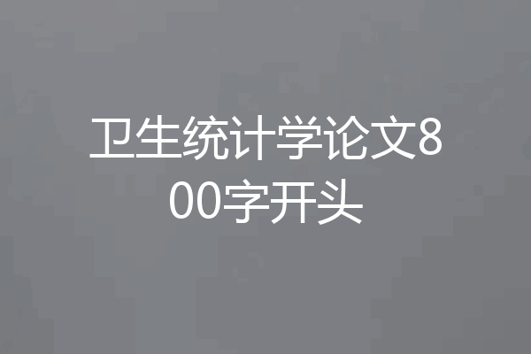 卫生统计学论文800字开头