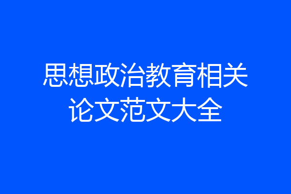 思想政治教育相关论文范文大全