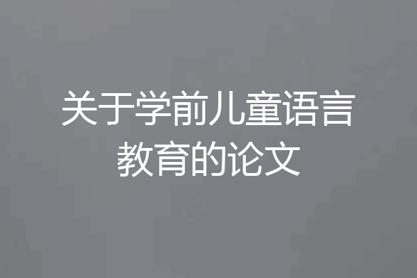 关于学前儿童语言教育的论文