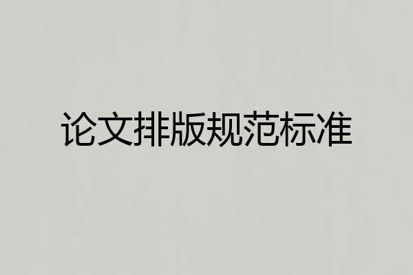 论文排版规范标准