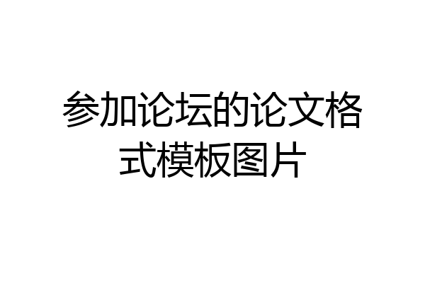 参加论坛的论文格式模板图片