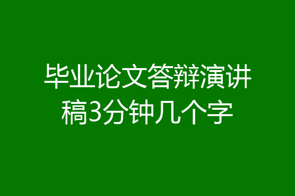毕业论文答辩演讲稿3分钟几个字