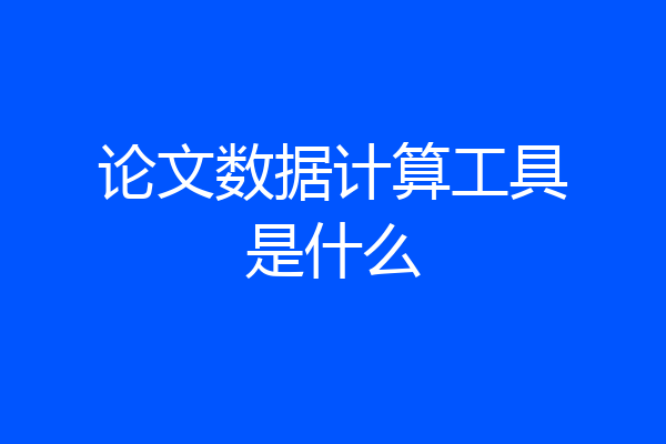 论文数据计算工具是什么