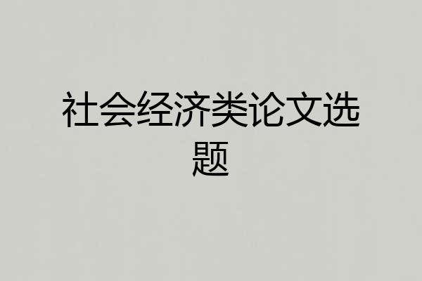 社会经济类论文选题