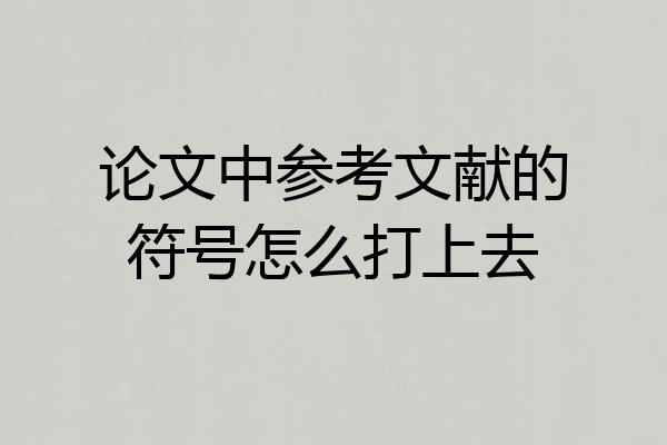 论文中参考文献的符号怎么打上去