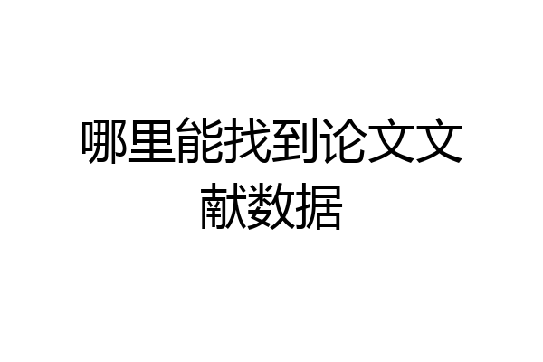 哪里能找到论文文献数据