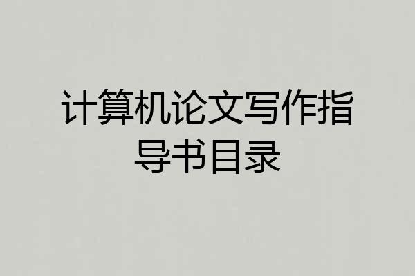 计算机论文写作指导书目录