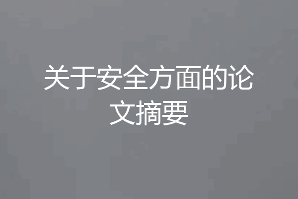关于安全方面的论文摘要