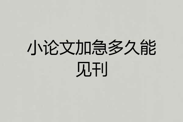 小论文加急多久能见刊