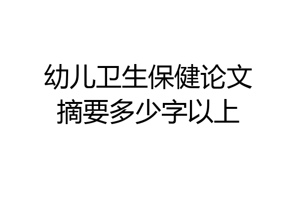 幼儿卫生保健论文摘要多少字以上
