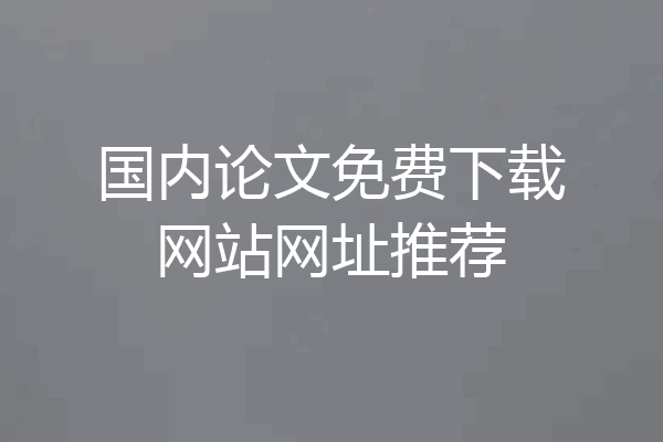 国内论文免费下载网站网址推荐