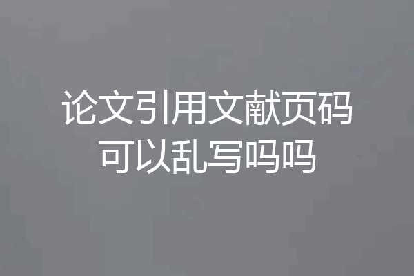 论文引用文献页码可以乱写吗吗