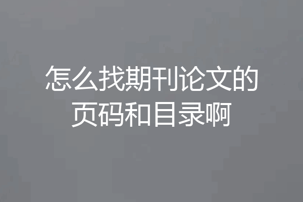 怎么找期刊论文的页码和目录啊