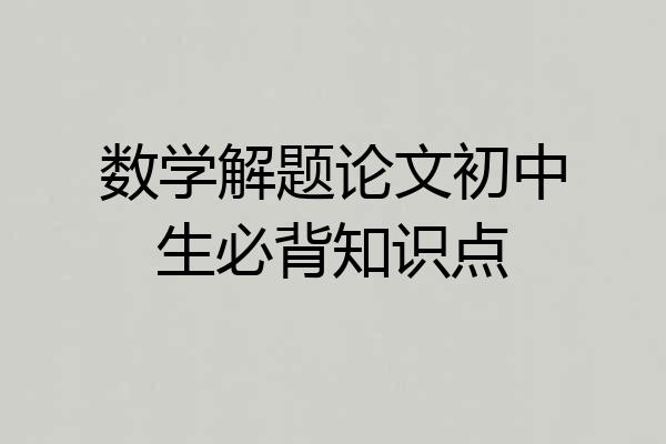 数学解题论文初中生必背知识点