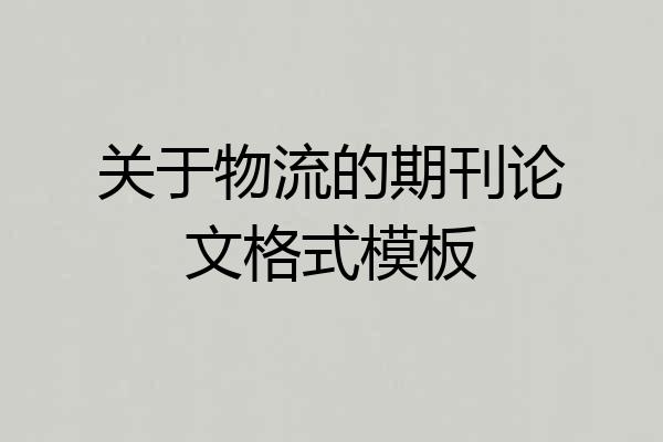 关于物流的期刊论文格式模板