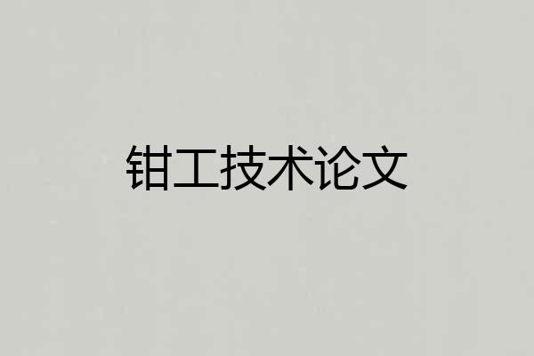 钳工技术论文