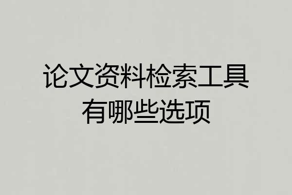 论文资料检索工具有哪些选项