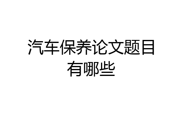 汽车保养论文题目有哪些