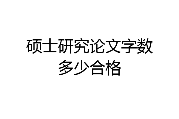 硕士研究论文字数多少合格