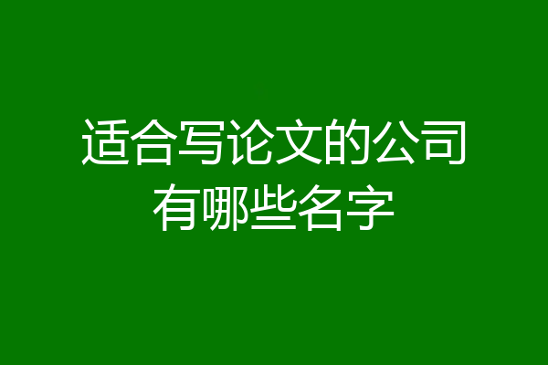 适合写论文的公司有哪些名字